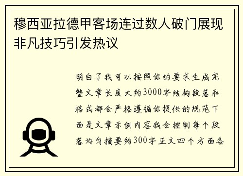 穆西亚拉德甲客场连过数人破门展现非凡技巧引发热议 穆西亚拉德甲客场连过数人破门展现非凡技巧引发热议
