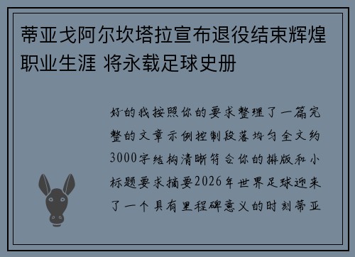 蒂亚戈阿尔坎塔拉宣布退役结束辉煌职业生涯 将永载足球史册