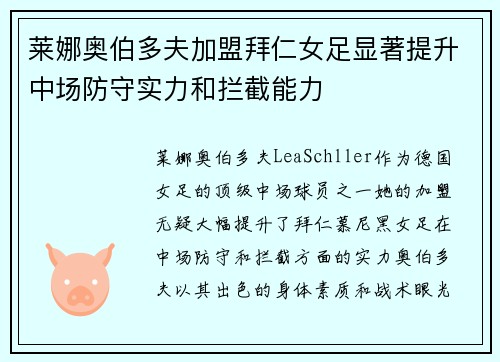 莱娜奥伯多夫加盟拜仁女足显著提升中场防守实力和拦截能力