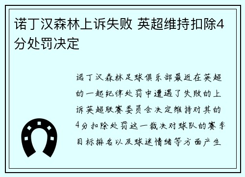 诺丁汉森林上诉失败 英超维持扣除4分处罚决定