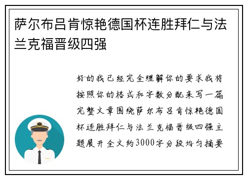 萨尔布吕肯惊艳德国杯连胜拜仁与法兰克福晋级四强