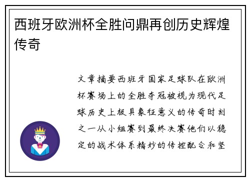 西班牙欧洲杯全胜问鼎再创历史辉煌传奇