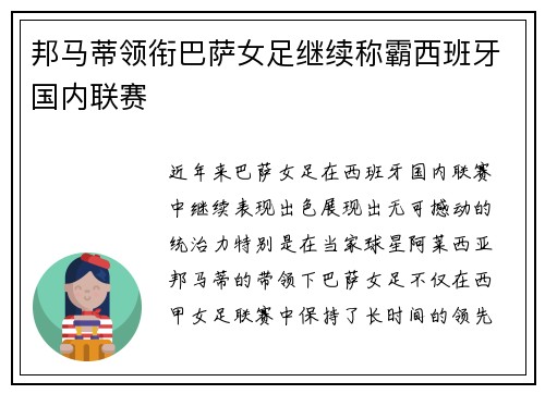 邦马蒂领衔巴萨女足继续称霸西班牙国内联赛