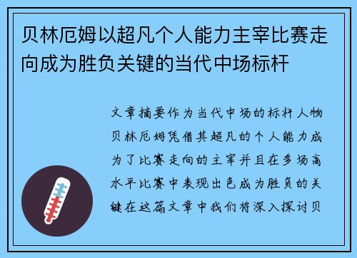贝林厄姆以超凡个人能力主宰比赛走向成为胜负关键的当代中场标杆