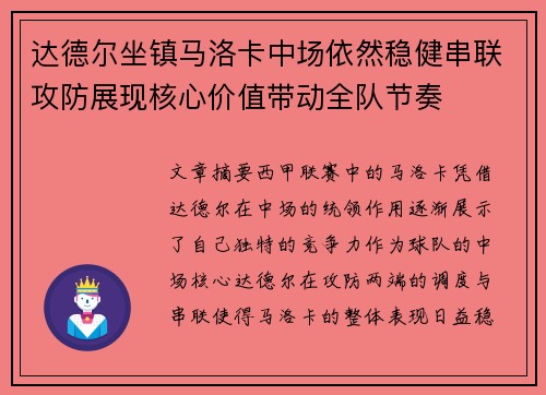 达德尔坐镇马洛卡中场依然稳健串联攻防展现核心价值带动全队节奏