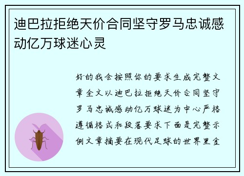 迪巴拉拒绝天价合同坚守罗马忠诚感动亿万球迷心灵