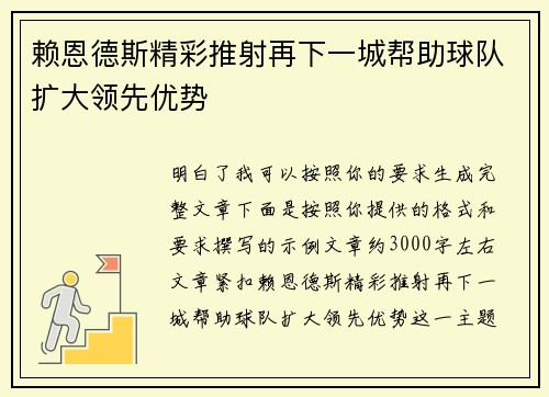 赖恩德斯精彩推射再下一城帮助球队扩大领先优势
