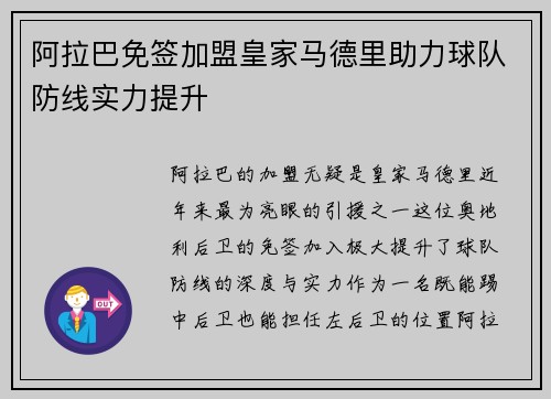 阿拉巴免签加盟皇家马德里助力球队防线实力提升