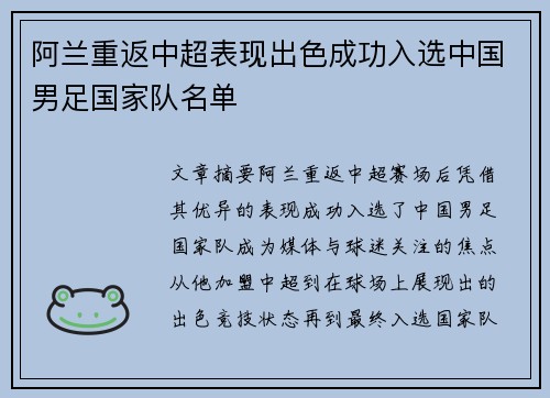 阿兰重返中超表现出色成功入选中国男足国家队名单