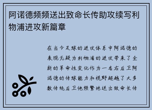 阿诺德频频送出致命长传助攻续写利物浦进攻新篇章