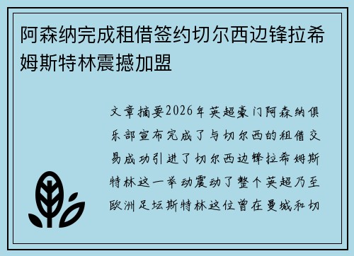 阿森纳完成租借签约切尔西边锋拉希姆斯特林震撼加盟