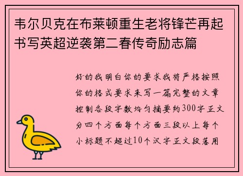 韦尔贝克在布莱顿重生老将锋芒再起书写英超逆袭第二春传奇励志篇