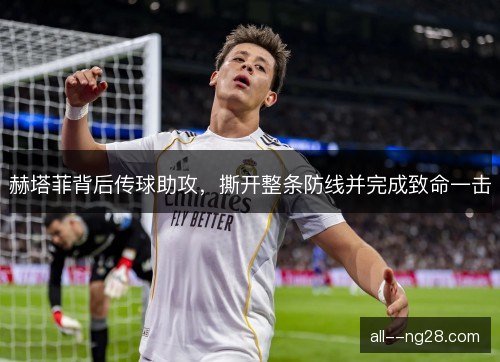赫塔菲背后传球助攻，撕开整条防线并完成致命一击