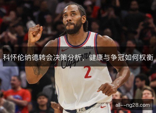 科怀伦纳德转会决策分析，健康与争冠如何权衡