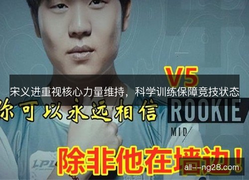 宋义进重视核心力量维持，科学训练保障竞技状态