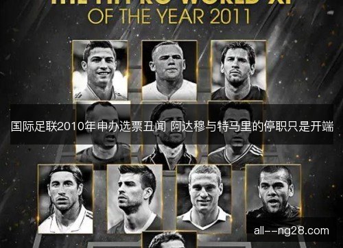 国际足联2010年申办选票丑闻 阿达穆与特马里的停职只是开端